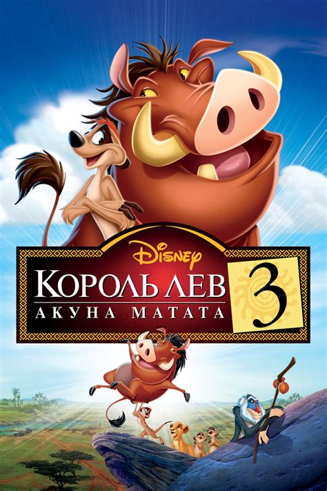 «Король Лев 3: Акуна Матата » 
 2024.04.19 18:10 мультфильм смотреть онлайн в высоком качестве.
